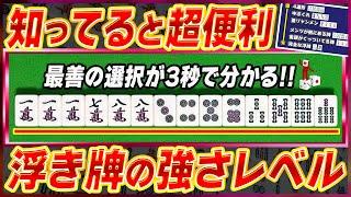 【麻雀解説】絶対に覚えるべき浮牌の優劣(初心者向け)