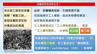 高中歷史  東歐共產政權的瓦解：後冷戰時期的發展2  v6865