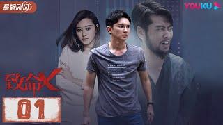 【FULL】致命X EP01 | 田川/王嘉宁/史磊/刁振豪/崔姗姗/李泽浩/旷林捷/蔡华/张霸波/张锦逸/张翰洋 | 悬疑喜剧片 | 优酷悬疑剧场YOUKU SUSPENSE