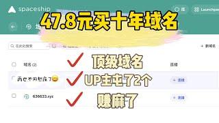 低价域名，47.8元十年的小姨子用到老！！！别薅免费的二级域名了不稳定折腾起来很麻烦