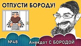 Анекдот с бородой, выпуск 48. Отпусти бороду!