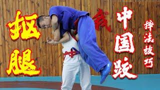 中国式摔跤抠腿Chinese martial arts Chinese wrestling