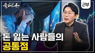 [클래스 온 S2] 재테크 이렇게 하면 성공합니다! - 김경필 / 머니 트레이너