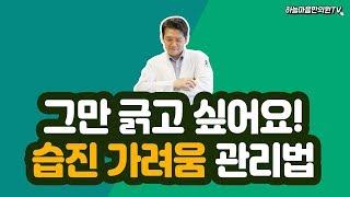 습진(eczema)으로 인한 가려움증 관리하는 방법!