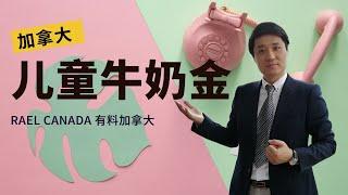 加拿大福利到底有多好？儿童福利“牛奶金”了解一下！