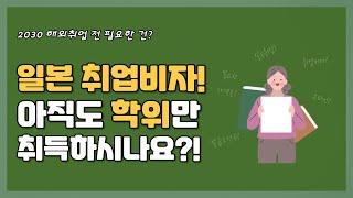 일본 취업비자! 무턱대고 학위만 취득하면 안돼요!