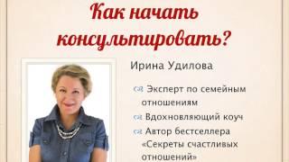 Ирина Удилова: Как стать тренером и коучем?