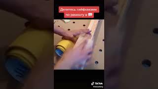 Рубрика #лайфхаки , на Радио на Стройке! #radio #радио #радионастройке #radio