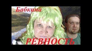 Выпуск 1. Гобзавр и Людмурик. Бабкина ревность