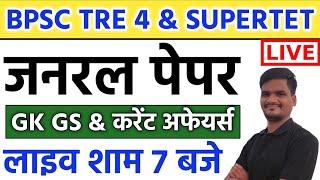 शिक्षक भर्ती 2025 जनरल पेपर सामान्य अध्ययन टेस्ट- || bihar shikshak bharti gk gs model paper