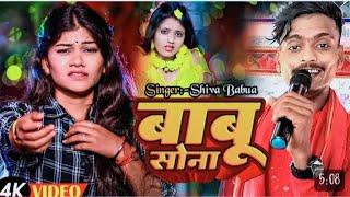 Shiva Babua •|| बाबु सोना दिल तोर देल्ही गेल ||(3)•√ तेज़ी से वायरल #singer_shiva_babua