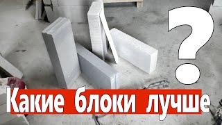 Газобетон или пенобетон? Какие блоки выбрать? Вармит или Сибит.