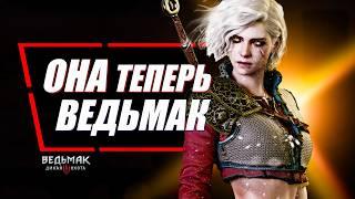 Цири - Стала НАСТОЯЩИМ ВЕДЬМАКОМ в Ведьмак 3, а Геральт наоборот | The Witcher 3