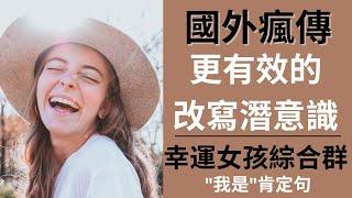 開啟一天的正向肯定句| 國外瘋傳新方法| 幸運女孩綜合症 (我是）