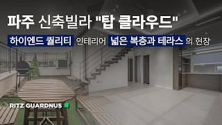 [파주 신축빌라] 탑클라우드 분양 야당역 운정역 더블역세권에 고급스러운 하이엔드 퀄리티의 인테리어 넓은 복층 특별 옵션까지! [야당 신축빌라] [운정 신축빌라] [야당역 신축빌라]