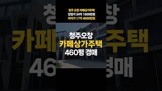 청주 상가주택 매매 경매 (오창 카페 근린주택 건물 460평 토지 458평)