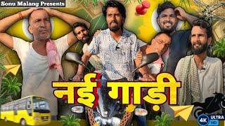 नई गाड़ी  / Sonu Malang Comedy / Jhingan Comedy