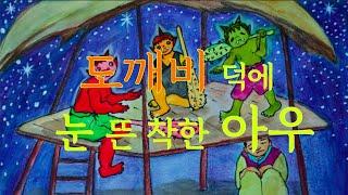 도깨비 덕에 눈 뜬 착한 아우ㅣ 한국전래동화