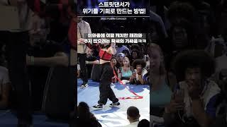스트릿댄서가 위기를 기회로 만드는 방법 [윤지쇼츠 1000만 돌파기념]
