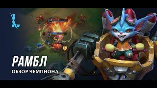 Обзор чемпиона: Рамбл | Игровой процесс – League of Legends: Wild Rift