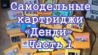 Мои "самодельные" картриджи Dendy : Часть 1