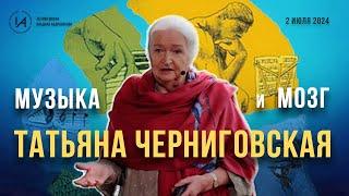 Новая лекция Татьяны Черниговской Музыка и мозг