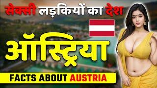 एक सुन्दरता से सुंदर देश ! Amazing Facts About Austria ! Austria Best Places and Travel.