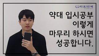 [피트선배] 약대입시공부 성공적인 마무리 공부법