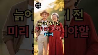 #실버타운 #은퇴 #노후 #노후생활 #시니어 #은퇴후삶  #좋은글 #명언죽기 전 미리 준비 해야 할 3가지