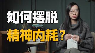 詹青云：想太多、心累、焦虑？如何摆脱精神内耗？｜哈佛大学博士、奇葩说辩手詹青云讲解《人间值得》