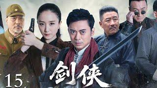【2025抗战剧】剑侠15 | 日本武士看不起中国功夫，村民使出古传剑法，将其刺杀！（樊少皇主演）