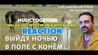 МУЗЫКАВМЕСТЕ - Проект Тимура ВедерниковаI WILL GO OUT INTO THE FIELD AT NIGHT WITH A HORSE. REACTION