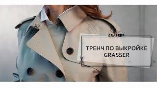 Пошив тренча по выкройкам GRASSER  №574 и №155.