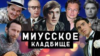 Миусское кладбище | Кладбища Москвы