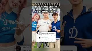 Влад А4 ответил на комментарий #fypp #edit #a4production  #а4 #глент #юлягодунова #кобяков #шортс