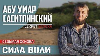 Сила воли | Секрет Успеха в обоих мирах [9 часть] | Абу Умар Саситлинский