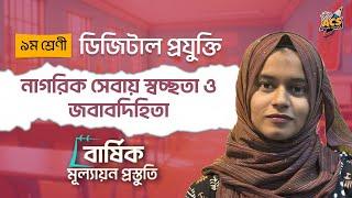 নাগরিক সেবায় স্বচ্ছতা ও জবাবদিহিতা | সম্পূর্ণ অধ্যায়