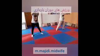 ورزش بارداری کمک به زایمان بهتر و آسانتر - Manizheh Majidi  - Midwife