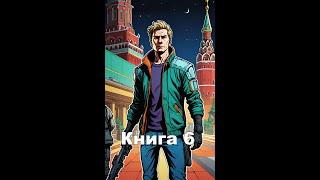 Геймер попаданец  Книга 6