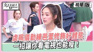 這下在家運動再也沒藉口！虞珮儀勤練芭蕾修飾好體態！一招讓你看電視也能瘦！全體起身一起做畫面太幽默！【#女人我最大 精華版】20250617