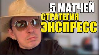 Прогнозы на футбол. Экспресс на футбол 16.08. Стратегия на футбол 5 матчей.