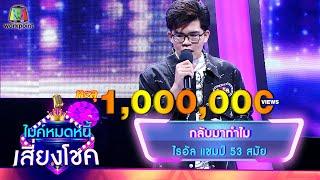 กลับมาทำไม - ไรอัล | ไมค์หมดหนี้ เสี่ยงโชค