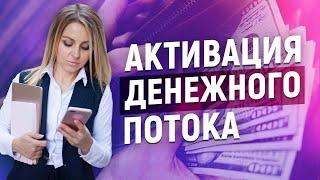 Технология привлечения денег// Денежная активация