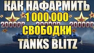 ФАРМ СВОБОДНОГО ОПЫТА В TANKS BLITZ. КАК НАФАРМИТЬ МИЛЛИОН СВОБОДКИ В WOT BLITZ?