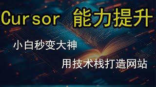 【AI编程】 零基础也能做专业网站？AI时代让编程不再难！Cursor手把手教你用技术栈制作专业网站,