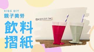 【親子美勞】飲料摺紙｜KIDS.DIY