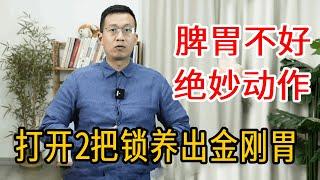 中年人胃口一差，身体就垮！打开肚子2把锁，教你养出金刚胃【人体百科David伟】