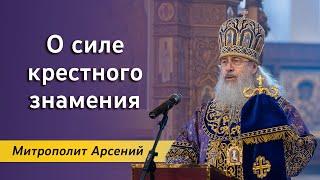 О силе крестного знамения: проповедь митр. Арсения на Крестовоздвижение 27.09.23 г.