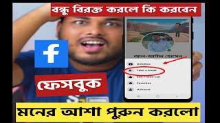 ফেসবুক মনের আশা পুরুন করলো || বন্ধু বিরক্ত করলে কি করবেন