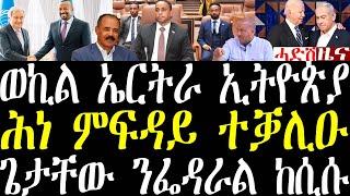 Breaking ወኪል ኤርትራ ኣብ ኢትዮጵያ መግለጺ፣ ጌታቸው ፌደራል ይኽስበለና ኣሎ፤ ሚስጥር ሕነ ምፍዳይ ተቓሊዑ october 21 2024